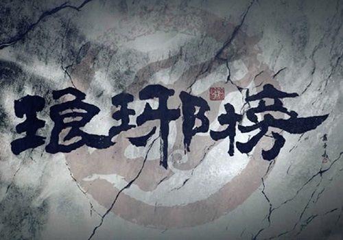 琅琊榜获了多少个奖