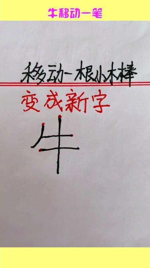 九字移动一笔是什么字