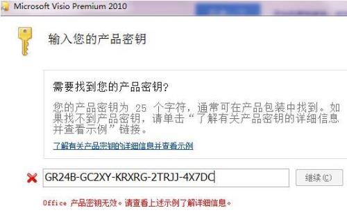 visio输入了密钥却无法激活