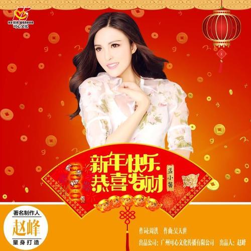 恭喜发财迎新春歌曲儿歌