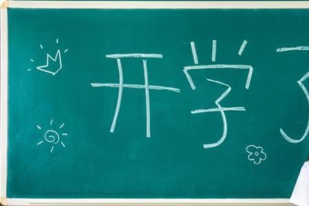 开学第一天家长对小孩的祝福语