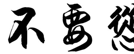 手抖人怂枪不稳繁体字