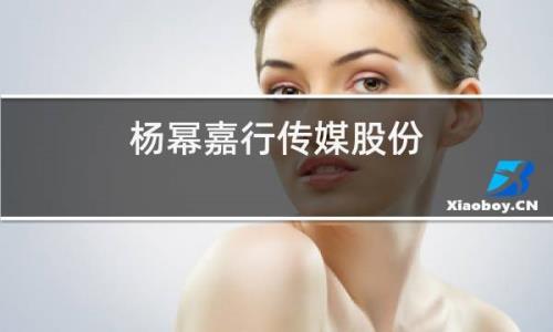 杨幂在嘉行传媒的真实股份