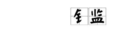 金加易是什么字繁体