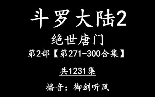 斗罗大陆有声小说，哪个版本好