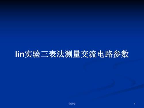 三表法测量交流电路的参数