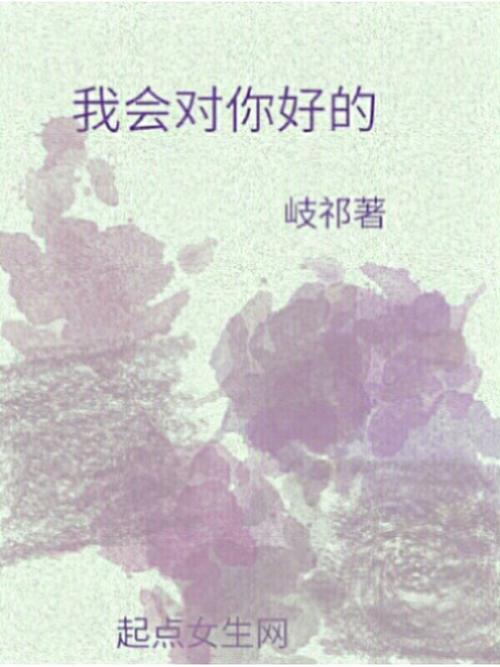 让我对你好一辈子歌词什么歌
