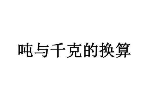 升和吨的换算公式