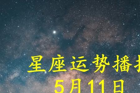 5月11号什么星座