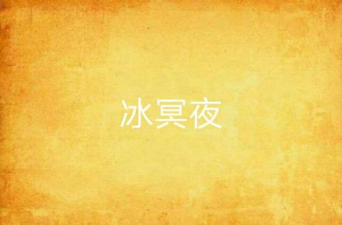 君冥夜为主角的小说