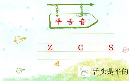 以是平舌音还是翘舌音