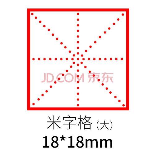 声字田格写法