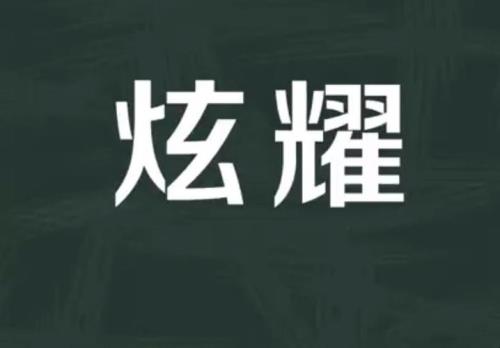 阳光炫耀是成语吗