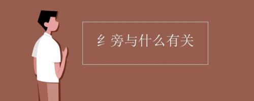 采与什么有关