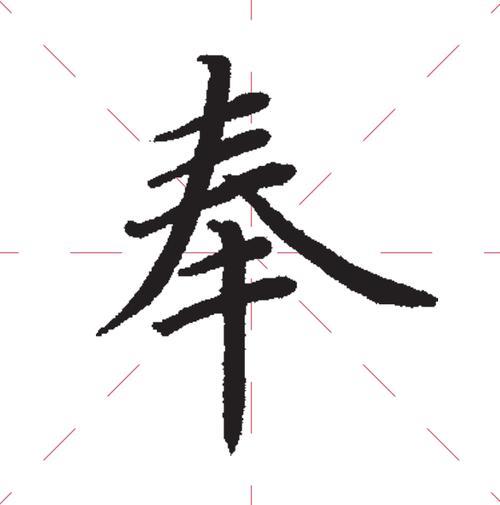 奉是独体字吗