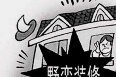 家里装修刨地楼下不让了怎么办