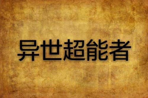 超能使者小说介绍