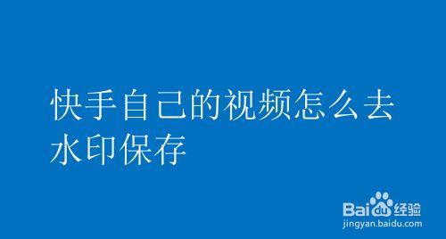 快手哪个版本私密没有水印