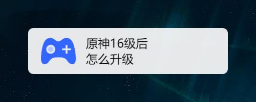 梦奇怎么升16级