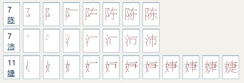 陈字是多少笔画