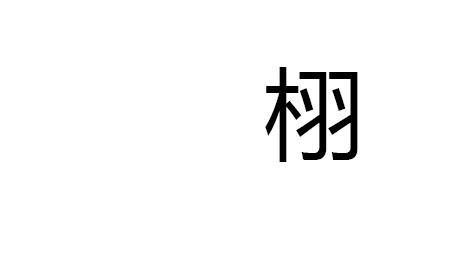 栩栩如生的栩组词