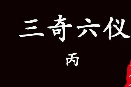 乙丙丁顺序乱了算三奇吗