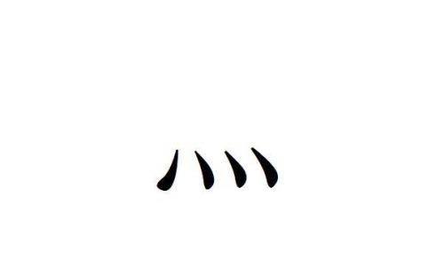 四点底念什么字