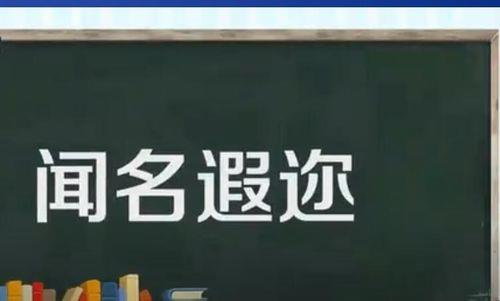 举世闻名的意思10字