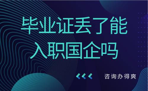 国企入职会查哪些资料