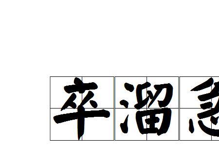 卒赌的读音