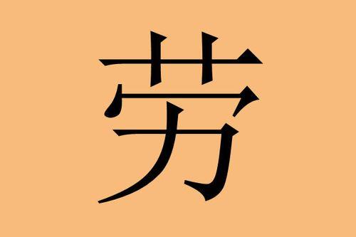 劳姓祖籍