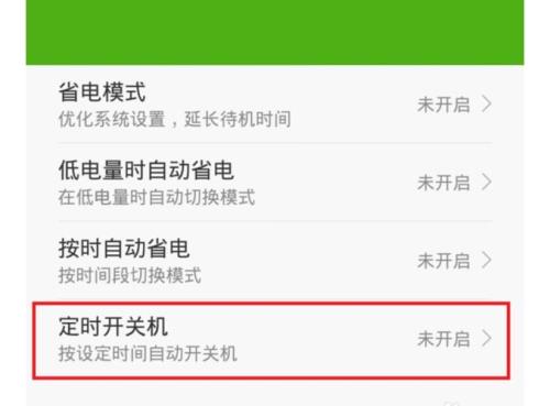 红米怎么设置禁止关机