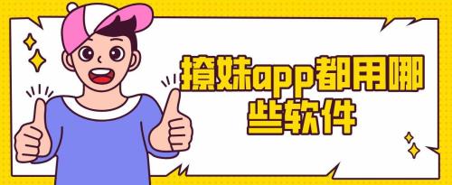 哪个软件能免费聊妹子