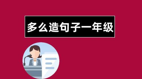 升高造句一年级简单