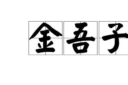 一个言一个吾念什么
