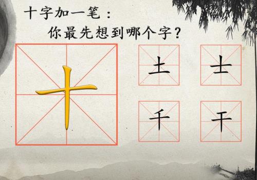 也加一笔是什么字