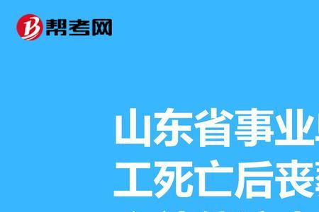 山东1000元丧葬补助金哪一年开始的