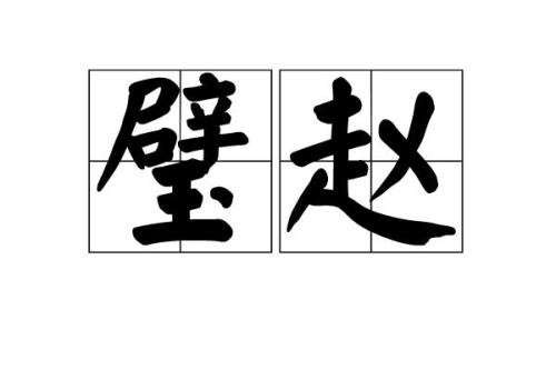 廉颇的读音