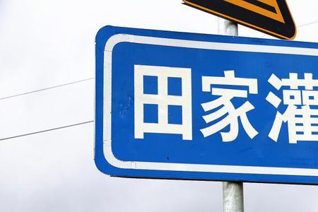 村庄的名字叫什么好