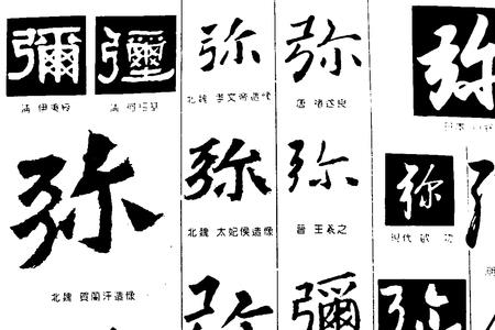 边的繁体书法写法