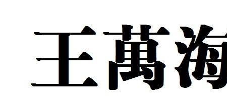 海洋的繁体字怎么写的