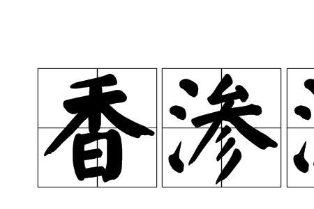 形容头发香的词语