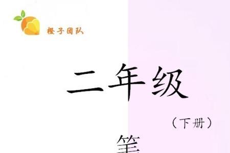 担轻声组词二年级