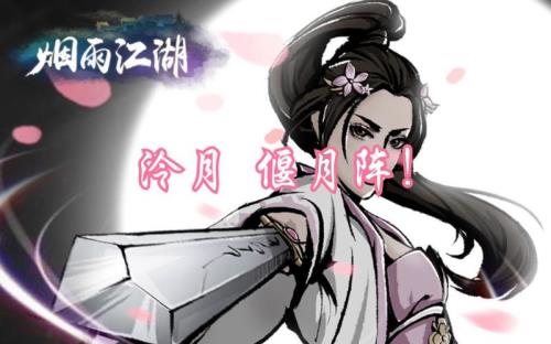 烟雨江湖偃月阵值得拥有吗