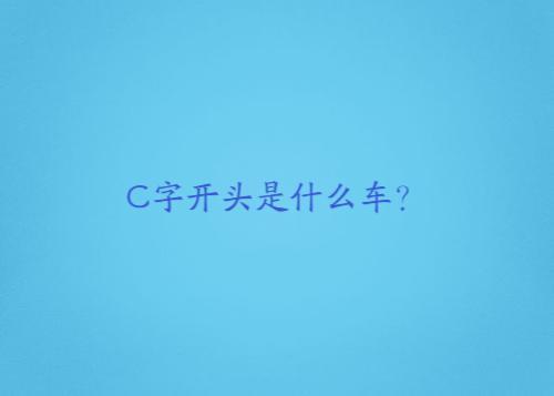 歌曲车字开头，两个字的歌曲