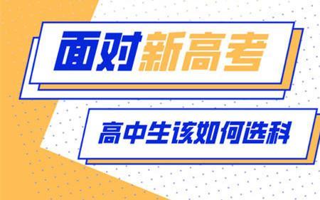 高一选科的最佳方案中等生