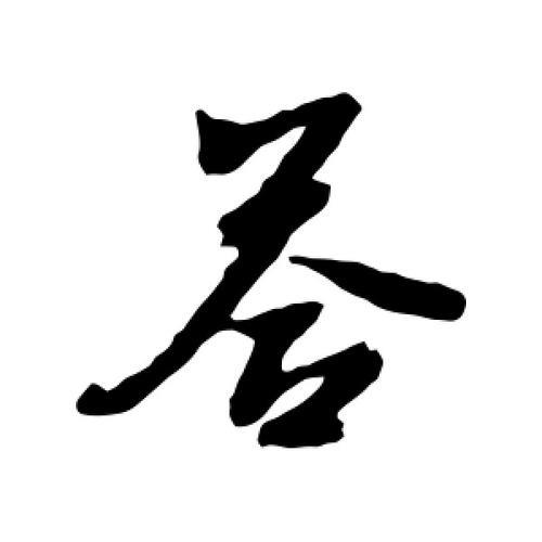 答字的来源