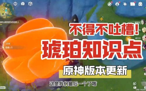 原神怎么敲碎山路旁的琥珀救人