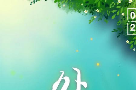 处暑的同义词