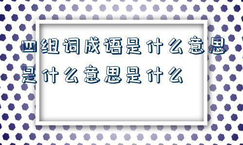 梳分头近义词